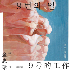 P2.《9号的工作》：隐去姓名的职位，畸形无助的共生