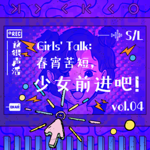 Vol.4 Girls' Talk:春宵苦短,少女前进吧!