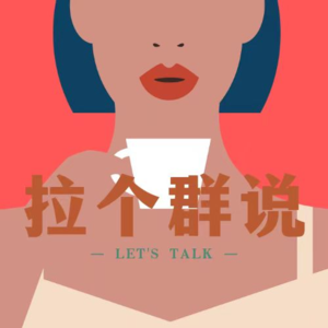 【拉个群说001】被“驱逐”的妈妈 不被定义的女性