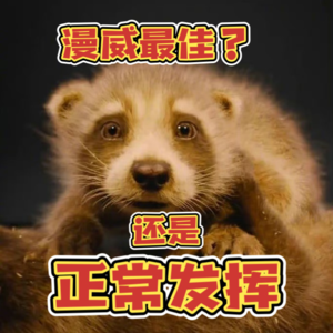 Vol.25《银河护卫队3》：被漫威PUA的我们，把大米饭当山珍海味