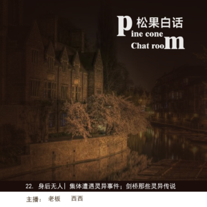 08.身后无人 | 国外集体遇见“好朋友”；剑桥那些关于“好朋友”的传说