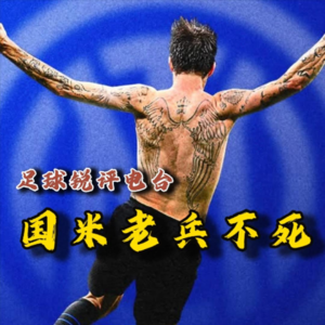 【足球锐评电台】巴萨有未来，而国米老兵们欧冠决赛就是现在了！