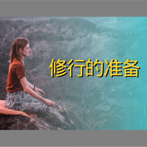 Vol.01 修行之前，做好准备