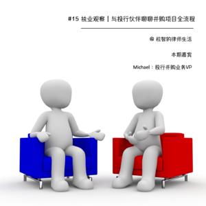 #15 执业观察|与投行伙伴聊聊并购项目全流程