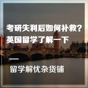 干货 | 考研失利后如何补救？英国留学了解一下