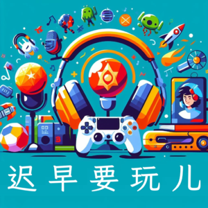 01 | 开播 + 第一期游戏评论