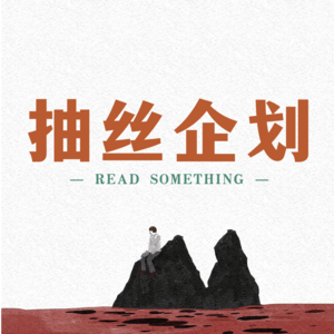 Vol.0 欢迎来到抽丝企划！