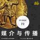 FULL 书面与口头语言（媒介与传播2） - 翻转电台知识分享
