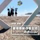 vol.218 老师傅教你看女团——青春有你2