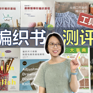 Ep16.翻翻我的编织书&测评:工具书篇 + 最近我都织了啥【小禾唠编织】