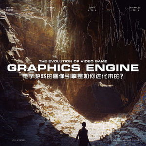 借虚幻5发布，我们来聊聊以前的那些游戏图像引擎