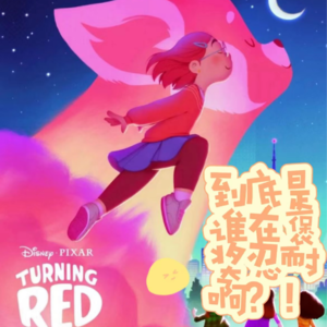 皮克斯动画电影系列04/女性的觉醒,于不再从课桌下偷偷递卫生巾开始