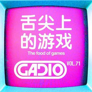 舌尖上的游戏！GADIO VOL.71开播！