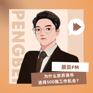 E11. 为什么放弃清华，选择500强工作机会？