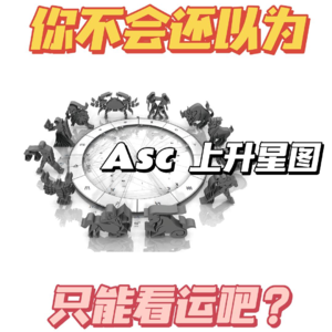 AstroLX 16 你不会以为上升星座只能用来看运势吧？