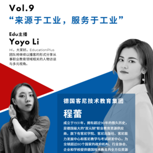 Vol.9 程蕾：来源于工业，服务于工业的德国客尼技术教育集团