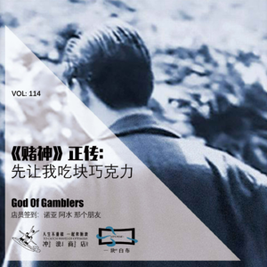 114：《赌神》正传：先让我吃块巧克力【一块er白布】