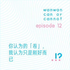 EP12｜你认为的「卷」，我认为只是刚好而已