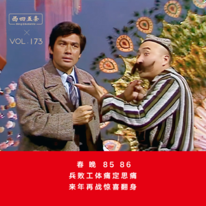 Vol.173 春晚8586|兵败工体痛定思痛，来年再战惊喜翻身
