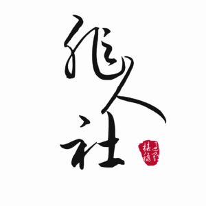 【荒诞至极海龟汤】我曾是人我之后也是人，但是我的学长是第三者又不是第三者