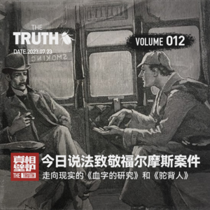 12 今日说法致敬福尔摩斯案件,走向现实的《血字的研究》和《驼背人》