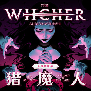 《猎魔人 卷七：湖中女士》免费试听集：Episode 1