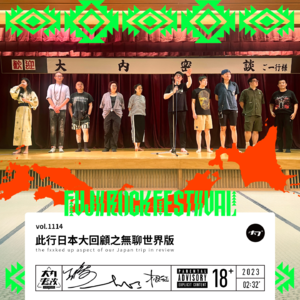 vol.1114 此行日本大回顾之无聊世界版