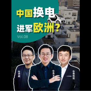 EP.08 中国电车，另类出海 | 从整车到商业模式，XEV如何对欧洲输出中国电动汽车产业