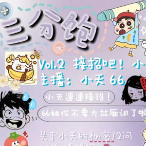 Vol.2|接招吧！小天！