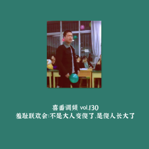 vol.130 羞耻联欢会：不是大人变傻了，是傻人长大了