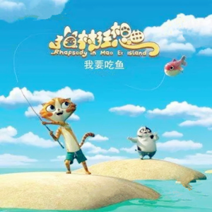 我爱吃鱼（上）