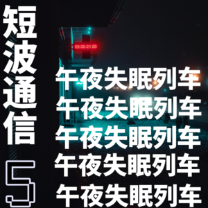 Vol.5 午夜失眠列车 | 一期录制失败的电台节目
