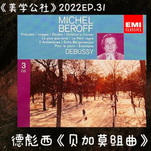 2022EP.31 100年前的巴黎：那个流光溢彩的黄金时代