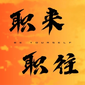 vol.8 | 供应链新人如何用对力