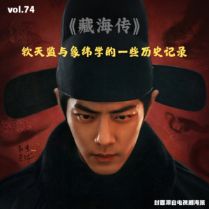 vol.74 《藏海传》：钦天监与象纬学的一些历史记录