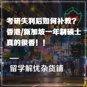 干货 | 考研失利后如何补救？港新硕士真香！