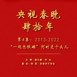 009.央视春晚40年（2013-2022）：“一起包饺砸”何时是个头儿