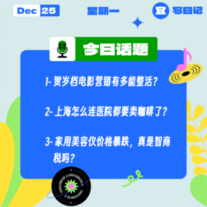 贺岁档电影营销有多能整活？上海怎么连医院都要卖咖啡了？家用美容仪价格暴跌，真是智商税吗？｜收工大吉 1225