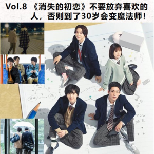 Vol.8《消失的初恋》不要放弃喜欢的人,否则到了30岁会变魔法师!