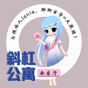 16F 会客厅|与聊聊斜杠命理师Janie, 聊聊做好玄学命理师的4个能力素质