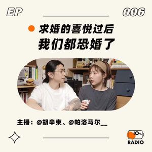 EP006-求婚的喜悦过后，我们都恐婚了