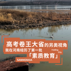 城市折叠03：高考卷王大省的另类视角，我在河南经历了第一批「素质教育」