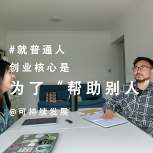 就普通人|做可持续发展,负债,但我内心很富足