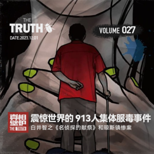 27 震惊世界的913人集体自杀事件，白井智之《名侦探的献祭》和琼斯镇惨案