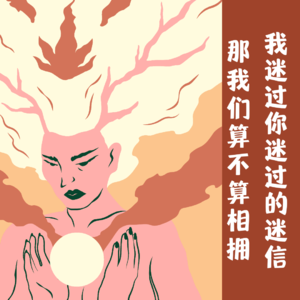 005. 我迷过你迷过的迷信 那我们算不算相拥