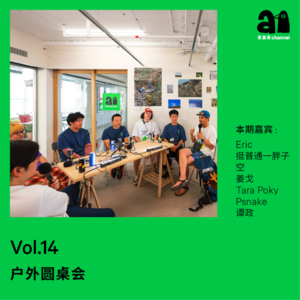 Vol.14 户外圆桌会