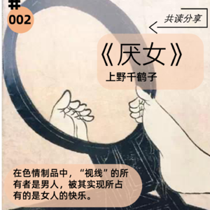 《厌女》为女阅读会第二期分享