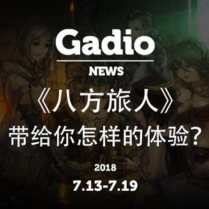 《八方旅人》带给你怎样的体验？GadioNews7.13~7.19