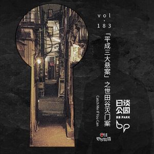 vol.183 “平成三大悬案”之世田谷灭门案