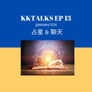 KKTalks EP13 占星会客厅，这是回归的闲聊